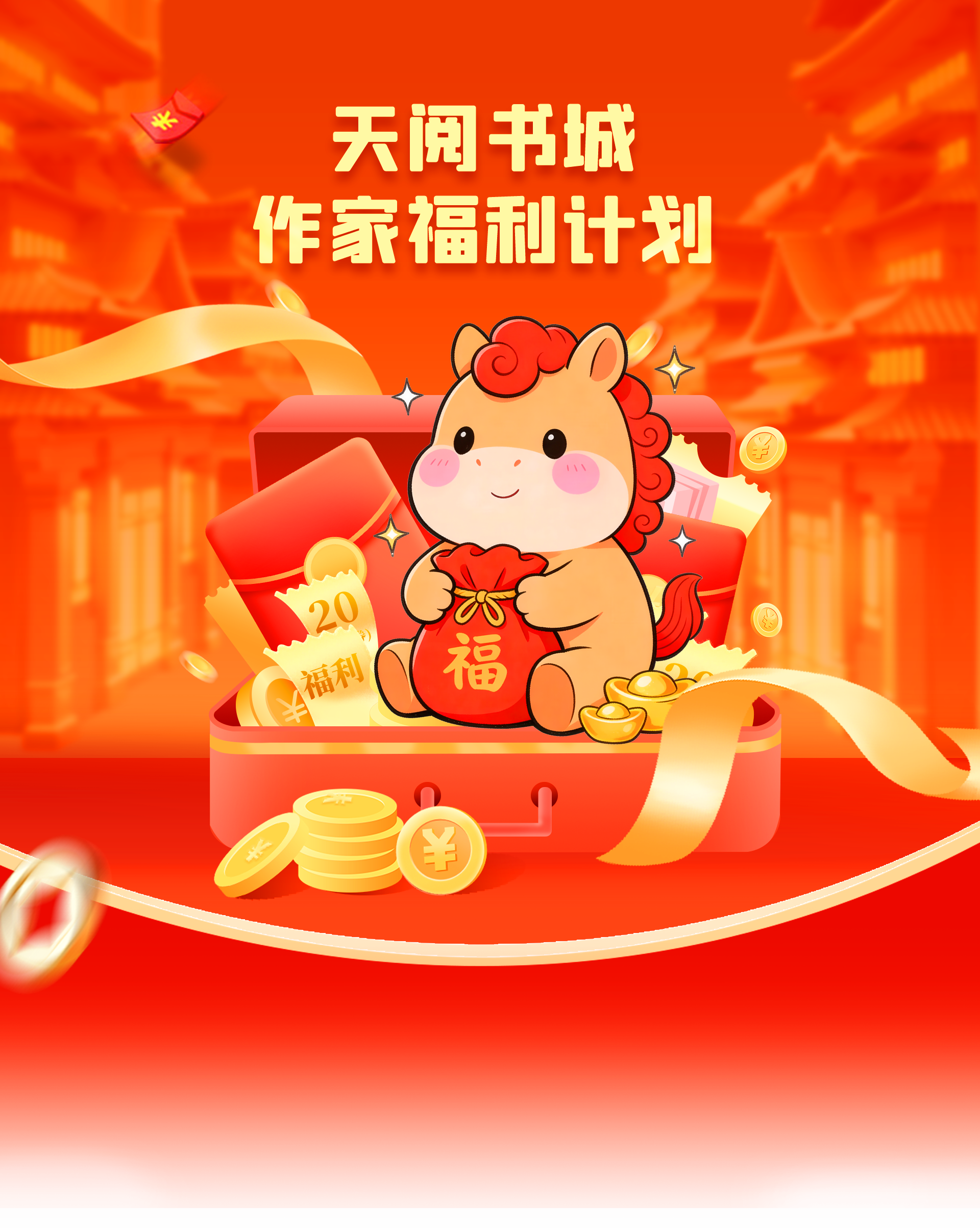 天阅书城 作家福利计划