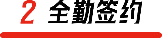 2. 全勤签约