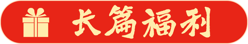 长篇福利