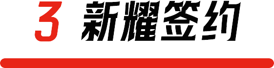 3. 新耀签约